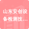 山東安創(chuàng)設備檢測技術有限公司招標信息