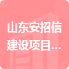 山東安招信建設項目管理有限公司招標信息