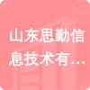 山東思勤信息技術有限公司招標信息