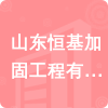 山東恒基加固工程有限公司招標(biāo)信息