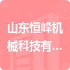 山東恒峰機械科技有限公司招標信息