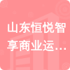 山東恒悅智享商業(yè)運營管理有限公司招標信息