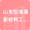 山東恒瑞通新材料工程有限公司招標信息