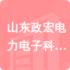 山東政宏電力電子科技有限公司招標(biāo)信息