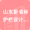 山東新省標護欄設(shè)計院有限公司招標信息