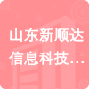 山東新順達信息科技有限公司招標信息