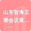 山東智海王潮會議展覽有限公司招標信息