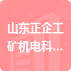 山東正企工礦機電科技有限公司招標信息