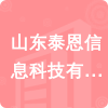 山東泰恩信息科技有限公司招標(biāo)信息