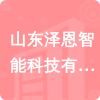 山東澤恩智能科技有限公司招標信息