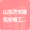 山東濟安建筑安裝工程有限公司招標信息