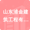 山東浦金建筑工程有限公司招標(biāo)信息