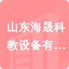 山東海晟科教設備有限公司招標信息