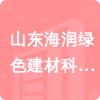 山東海潤綠色建材科技有限公司招標(biāo)信息