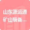 山東源運(yùn)通礦山裝備科技有限公司招標(biāo)信息