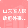 山東省人民政府外事辦公室招標信息