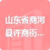 山東省商河縣許商街道辦事處招標(biāo)信息