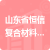 山東省恒信復(fù)合材料有限公司招標(biāo)信息