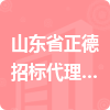 山東省正德招標代理有限公司招標信息