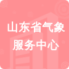 山東省氣象服務(wù)中心招標(biāo)信息