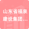 山東省福泉建設集團有限公司招標信息