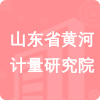 山東省黃河計量研究院招標(biāo)信息