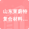 山東萊蔚特復(fù)合材料有限責(zé)任公司招標(biāo)信息