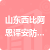 山東西比阿恩譯安防科技有限公司招標信息
