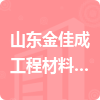 山東金佳成工程材料有限公司招標(biāo)信息