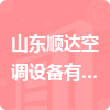 山東順達空調設備有限公司招標信息