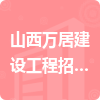 山西萬居建設工程招標代理有限公司招標信息