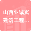 山西業(yè)誠嵐建筑工程有限公司招標(biāo)信息