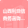 山西利鼎信商務咨詢有限公司招標信息