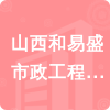 山西和易盛市政工程有限公司招標(biāo)信息