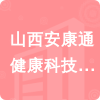 山西安康通健康科技有限公司招標(biāo)信息