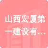 山西宏廈第一建設有限責任公司招標信息