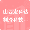 山西宏科達(dá)制冷科技有限公司招標(biāo)信息