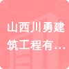 山西川勇建筑工程有限公司招標(biāo)信息