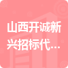 山西開誠新興招標代理有限公司招標信息