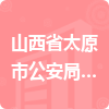 山西省太原市公安局交通警察支隊招標信息
