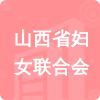 山西省婦女聯(lián)合會招標(biāo)信息