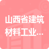 山西省建筑材料工業(yè)設計研究院有限公司招標信息