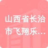 山西省長治市飛翔樂器音響有限公司招標(biāo)信息