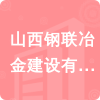 山西鋼聯(lián)冶金建設(shè)有限公司招標信息