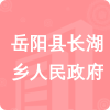 岳陽(yáng)縣長(zhǎng)湖鄉(xiāng)人民政府招標(biāo)信息