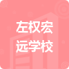 左權(quán)宏遠(yuǎn)學(xué)校招標(biāo)信息