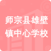 師宗縣雄壁鎮(zhèn)中心學(xué)校招標(biāo)信息