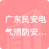 廣東民安電氣消防安全檢測(cè)有限公司招標(biāo)信息