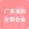 廣東省婦女聯(lián)合會招標(biāo)信息