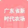 廣東省新時(shí)代農(nóng)場(chǎng)招標(biāo)信息